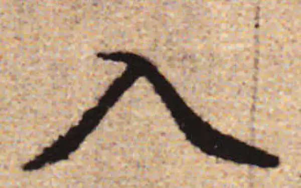 赵孟頫·行书·入