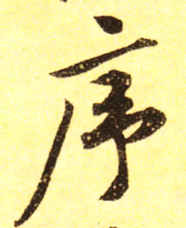 黄庭坚·行书·序