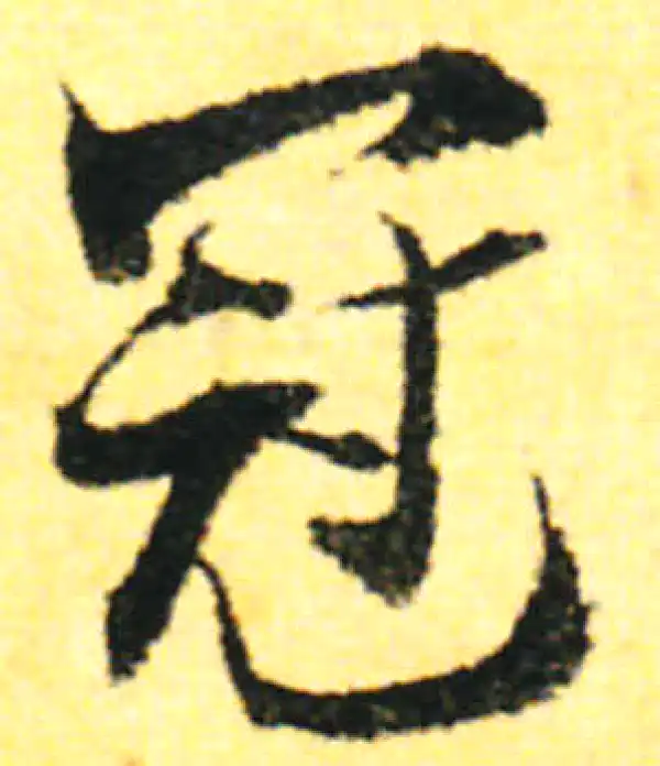 张即之·行书·冠