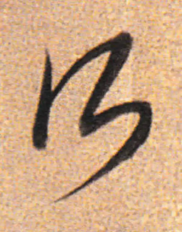 董其昌·行书·所