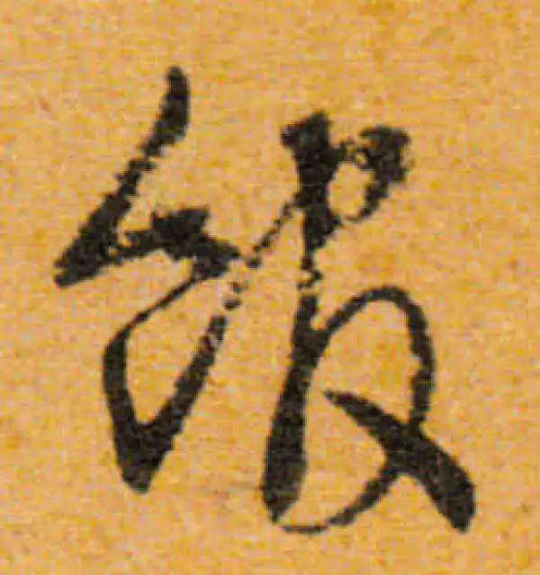 文徵明·行书·馆