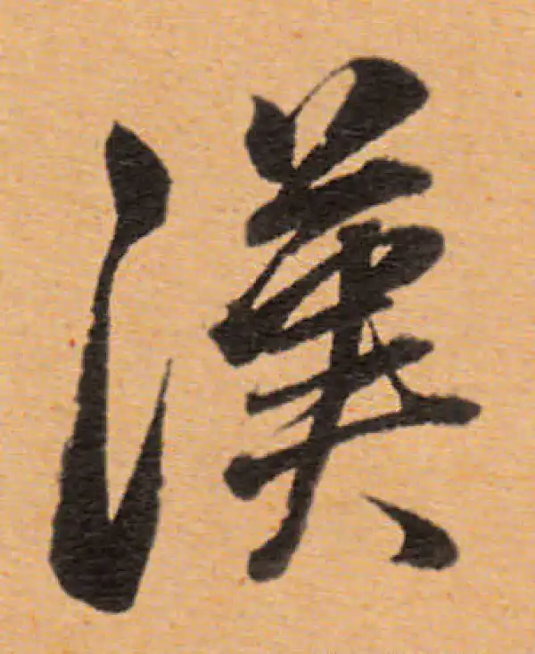 董其昌·行书·汉