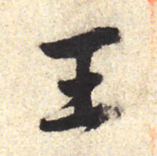 黄庭坚·行书·王