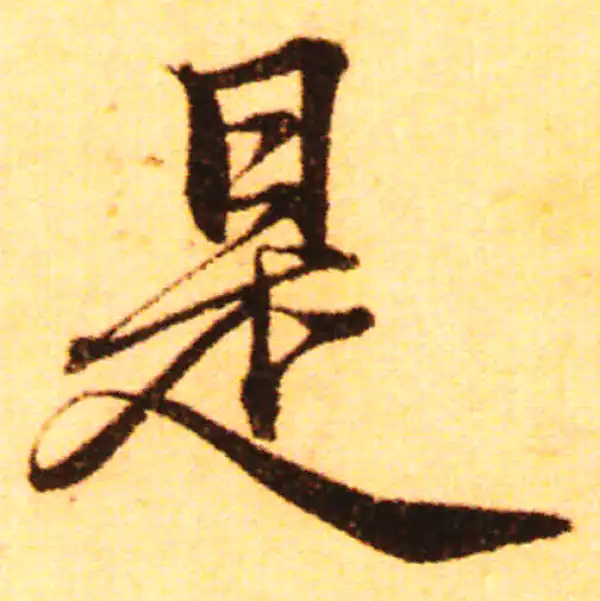 赵孟頫·行书·是