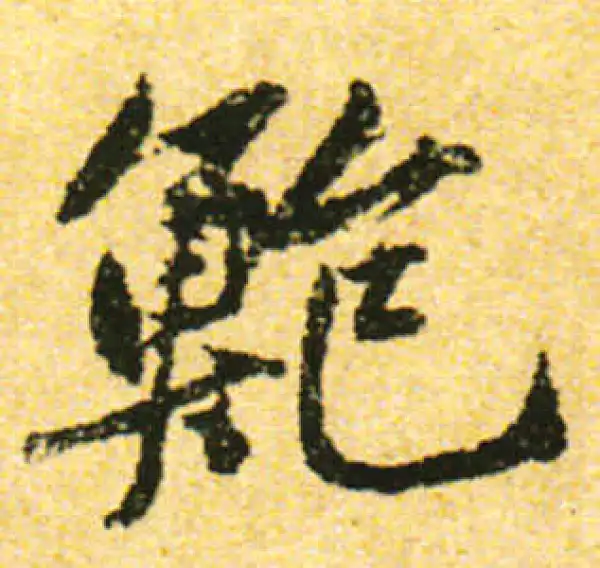 黄庭坚·行书·鲍