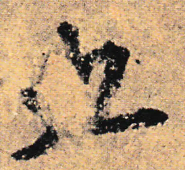 欧阳询·行书·九