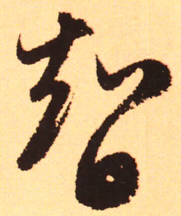 赵孟頫·行书·智