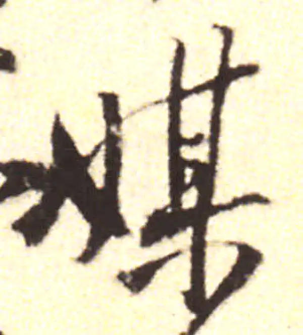 黄庭坚·行书·媒