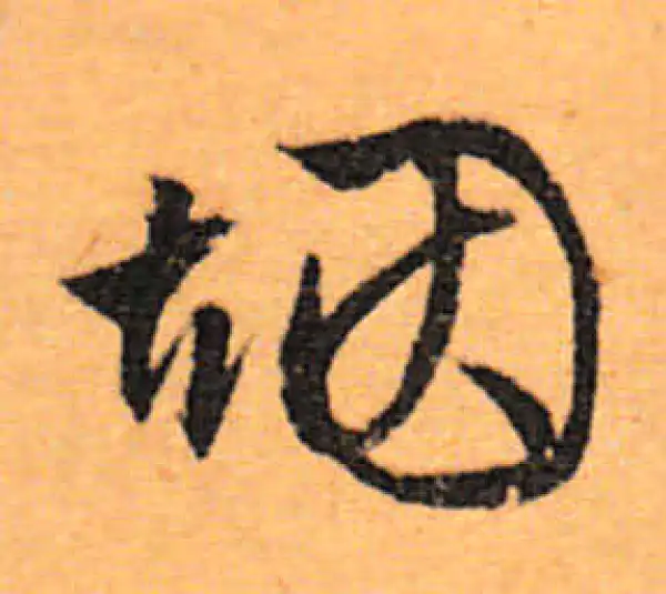 文徵明·行书·烟