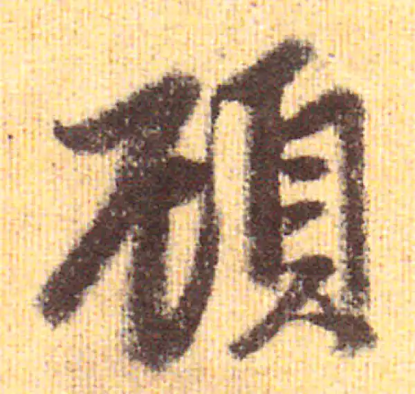 赵孟頫·行书·顧