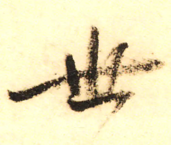 董其昌·行书·世