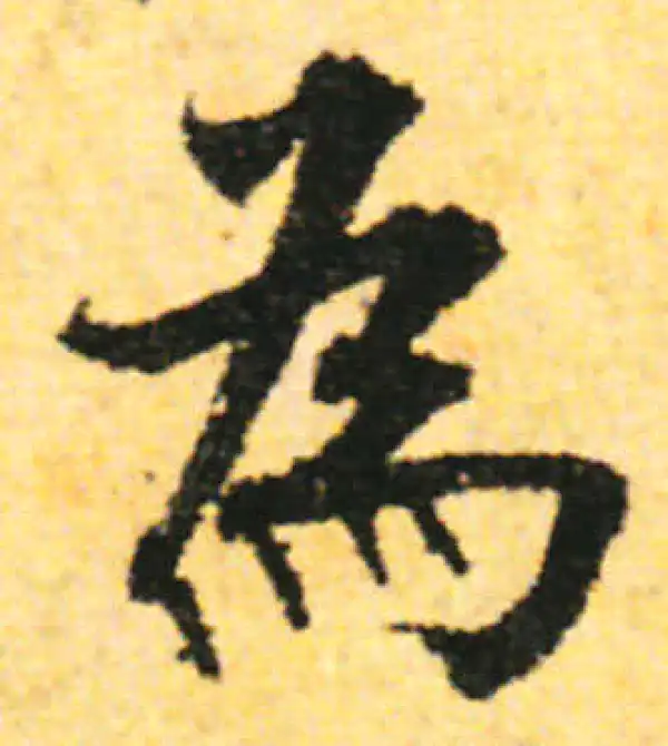 张即之·行书·為