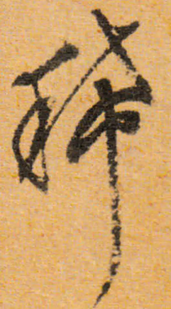 文徵明·行书·稀