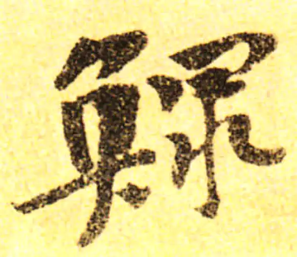 黄庭坚·行书·鰥