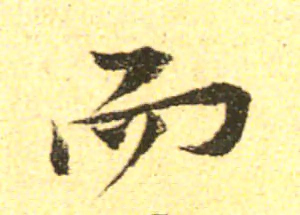 黄庭坚·行书·而