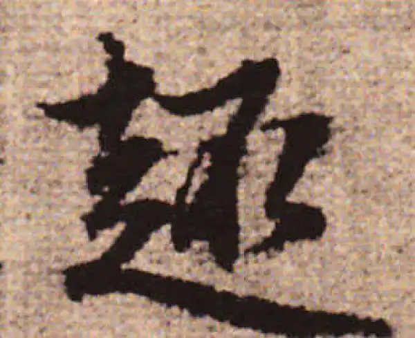 赵孟頫·行书·趣