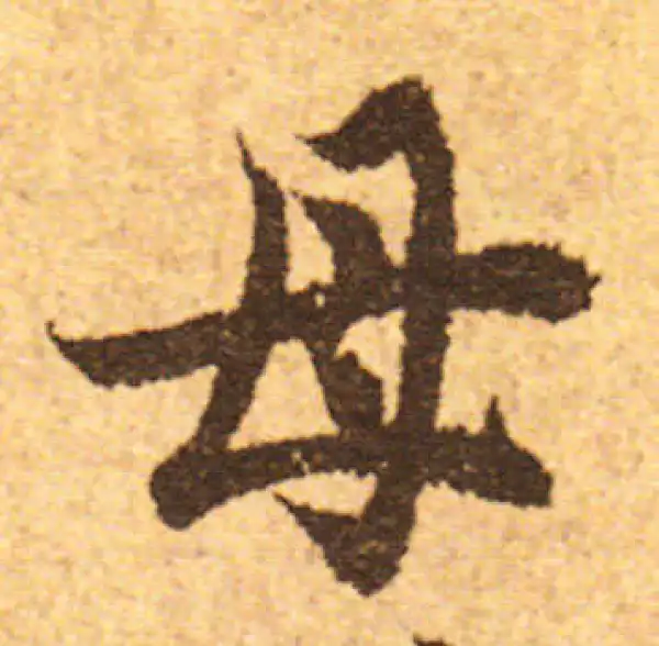 欧阳询·行书·母