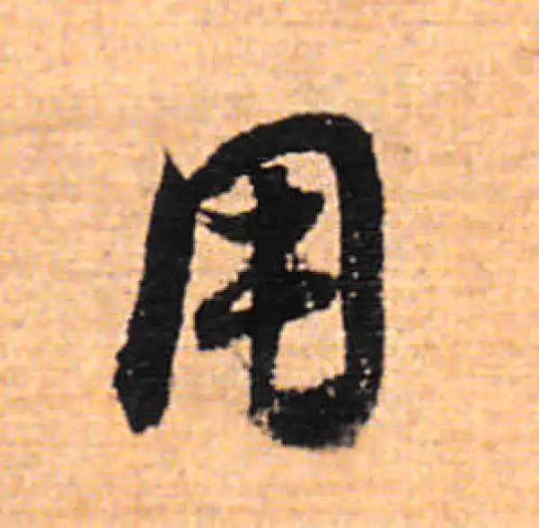 董其昌·行书·用