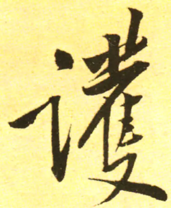 黄庭坚·行书·护