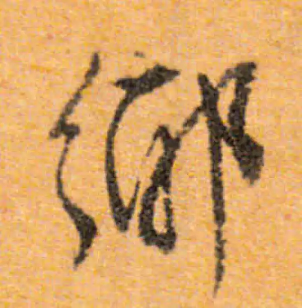 文徵明·行书·乡