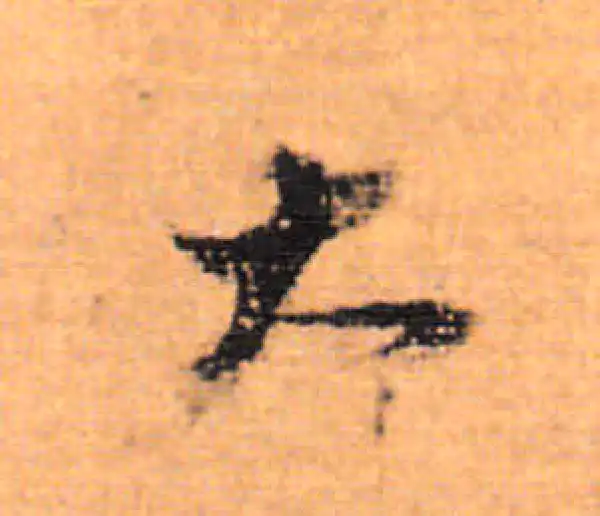 董其昌·行书·大