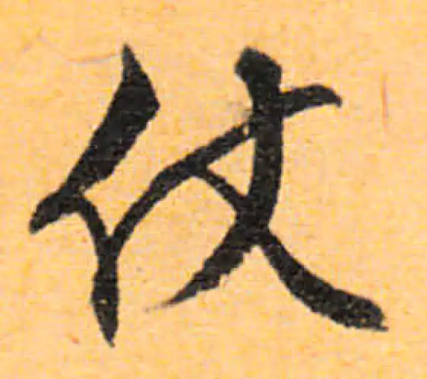 文徵明·行书·仗