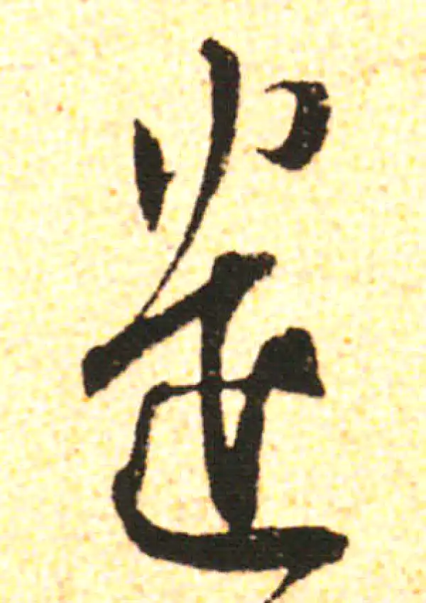 米友仁·行书·遣