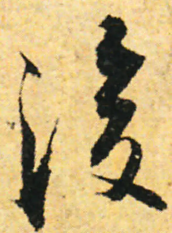 张即之·行书·後