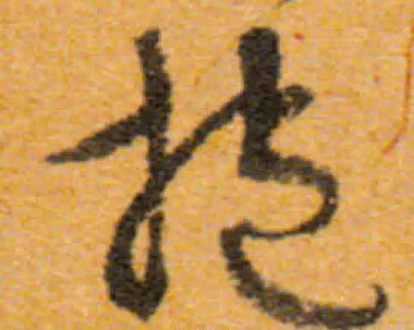 文徵明·行书·抱