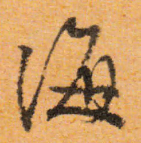 文徵明·行书·海