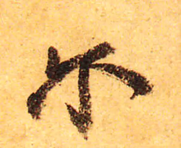 颜真卿·行书·尔