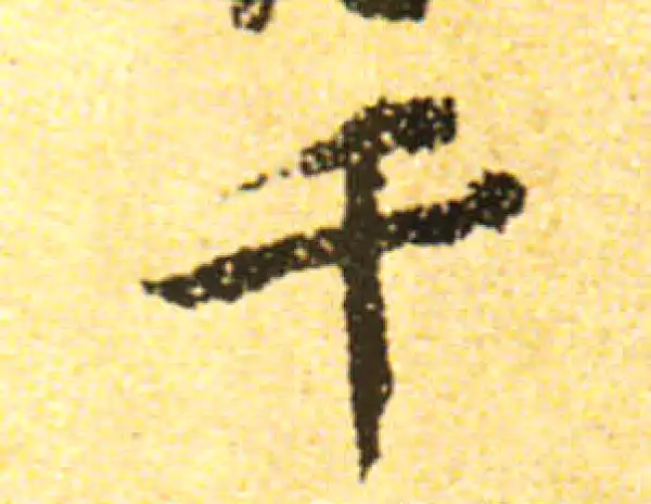 黄庭坚·行书·千