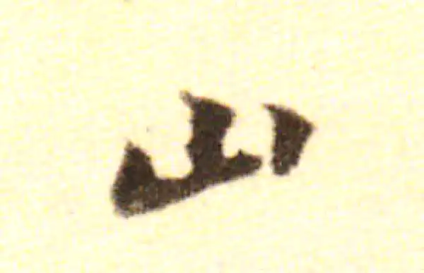 黄庭坚·行书·山