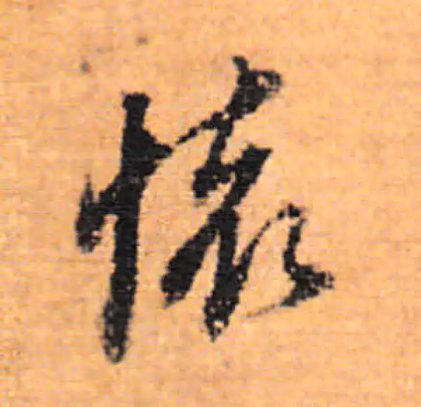 董其昌·行书·怀