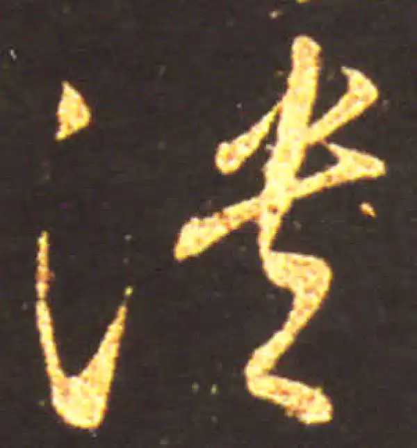 王献之·行书·潰