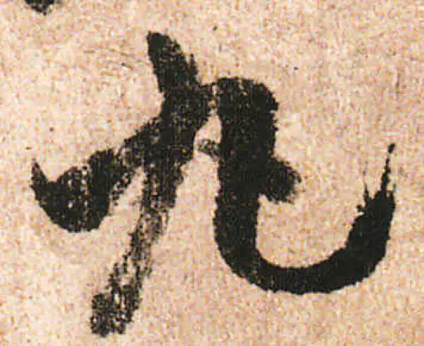 米友仁·行书·丸