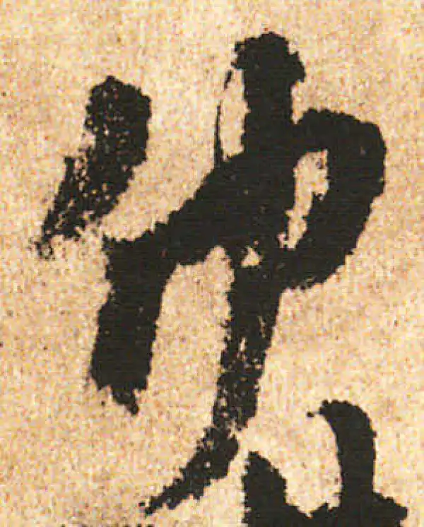 米友仁·行书·仲