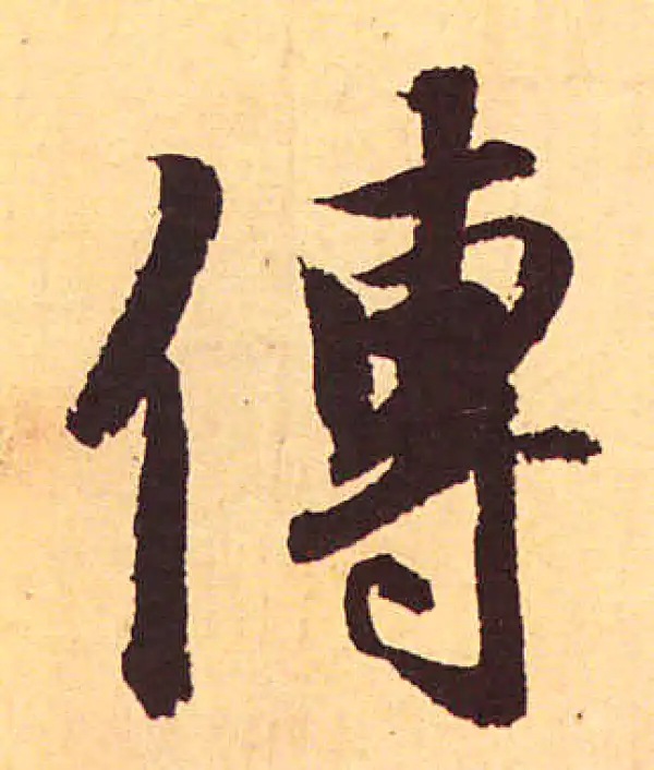 赵孟頫·行书·傳