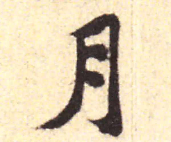 黄庭坚·行书·月