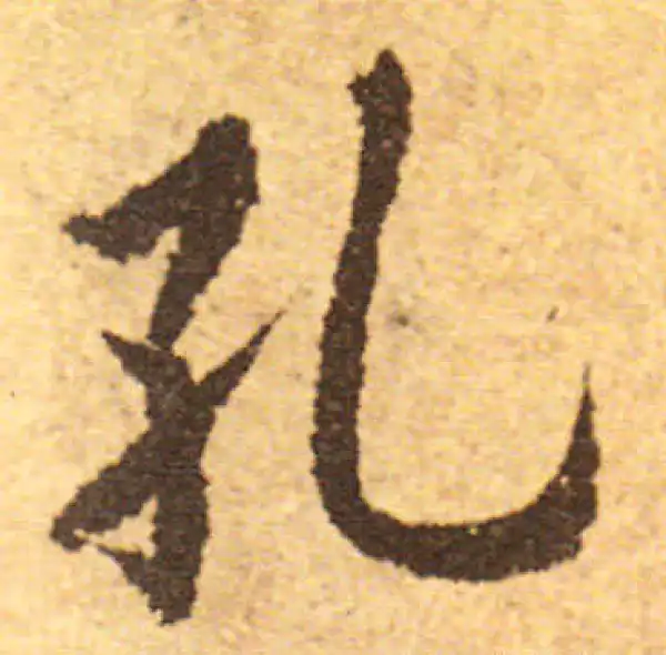 欧阳询·行书·孔