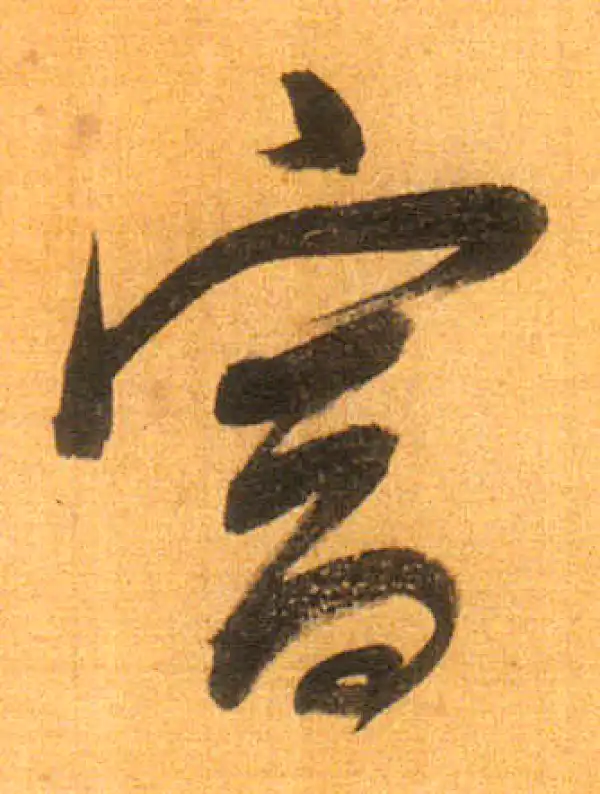 董其昌·行书·富