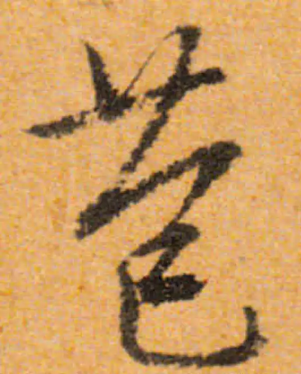 文徵明·行书·苞