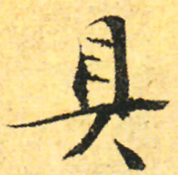 张即之·行书·具