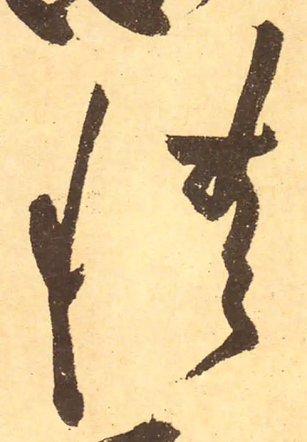 黄庭坚·行书·情