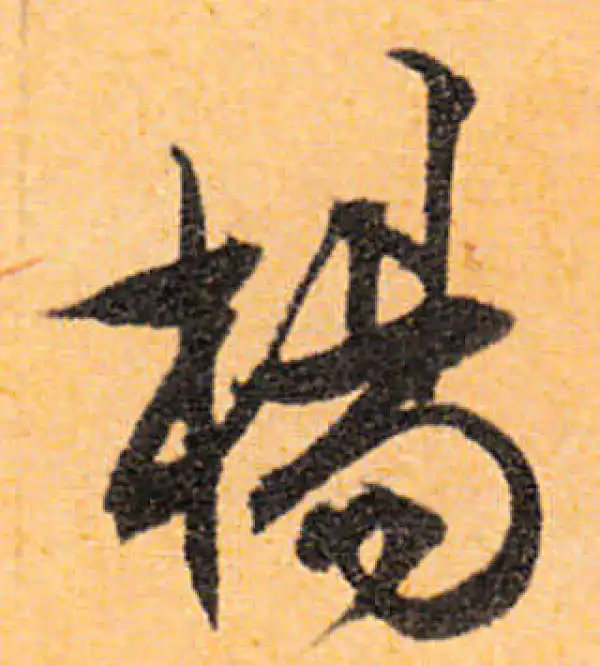 文徵明·行书·楊