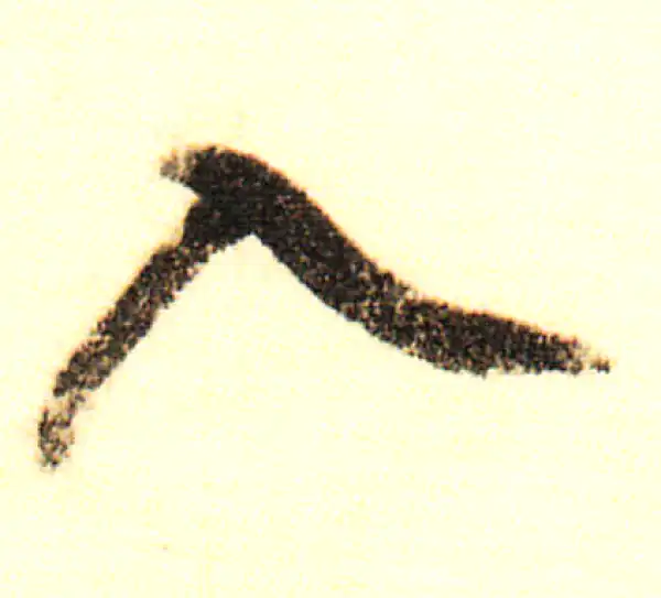 董其昌·行书·入