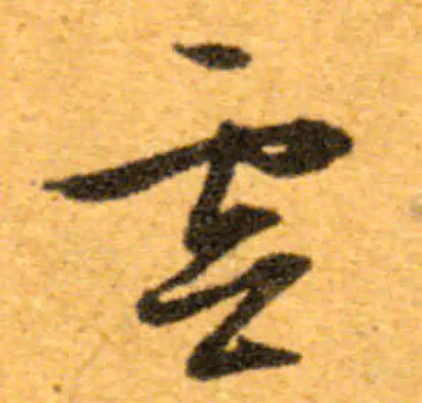 文徵明·行书·雲