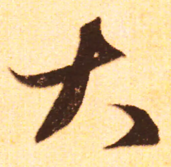 赵孟頫·行书·大