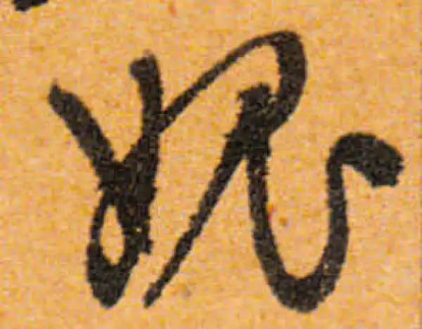 文徵明·行书·愧