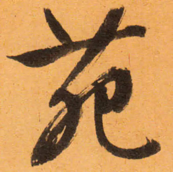 文徵明·行书·苑